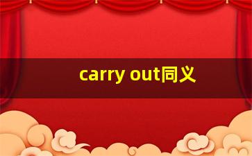 carry out同义